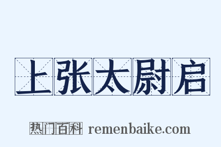 上张太尉启是什么意思的图片